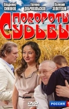 Повороты судьбы