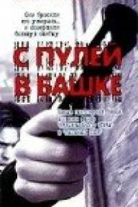 С пулей в башке (1999)