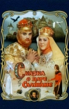 Сказка о царе Салтане