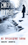 Смерть на реке