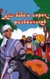Али-баба и сорок разбойников