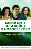 Бабий бунт, или Война в Новоселково