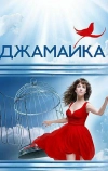 Джамайка