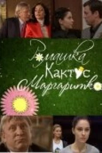 Ромашка, кактус, маргаритка (2009)