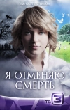 Я отменяю смерть