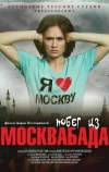 Побег из Москвабада