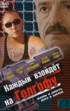 Каждый взойдет на Голгофу