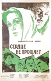 Сердце не прощает