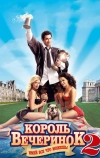 Король вечеринок 2