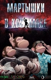 Мартышки в космосе