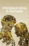 Один год, одна ночь