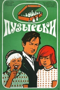 Пузырьки (1975)