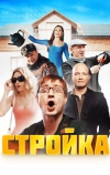 Стройка