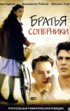 Братья-соперники