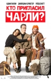 Кто пригласил Чарли?