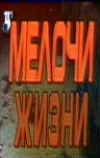 Мелочи жизни