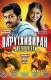 Парутхивиран