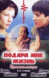 Подари мне жизнь