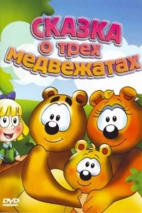 Сказка о трех медвежатах (2000)