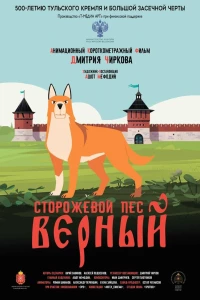 Сторожевой пёс Верный (2020)