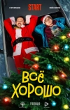 Всё хорошо