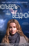 Колыбель над бездной