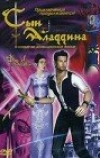 Сын Аладдина