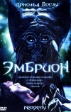 Эмбрион