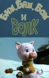 Бим, Бам, Бом и волк