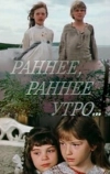 Раннее, раннее утро...