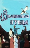 Волшебная птица