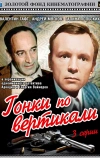 Гонки по вертикали