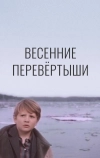 Весенние перевертыши
