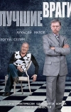 Лучшие враги