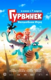 Гурвинек. Волшебная игра