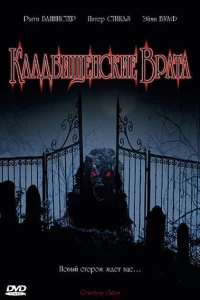 Кладбищенские врата (2006)