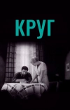Круг