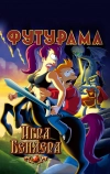 Футурама: Игра Бендера