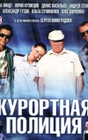 Курортная полиция