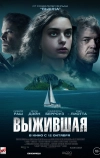 Выжившая