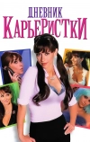 Дневник карьеристки