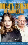 Любить нельзя ненавидеть