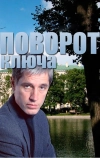 Поворот ключа