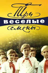 Три весёлые смены (1977)