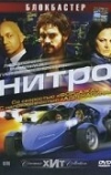 Нитро