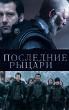 Последние рыцари