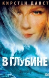 В глубине