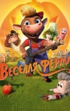 Весёлая ферма