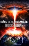 Войны за независимость: Восстание