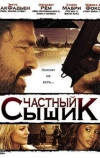 Частный сыщик